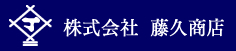 株式会社　藤久商店